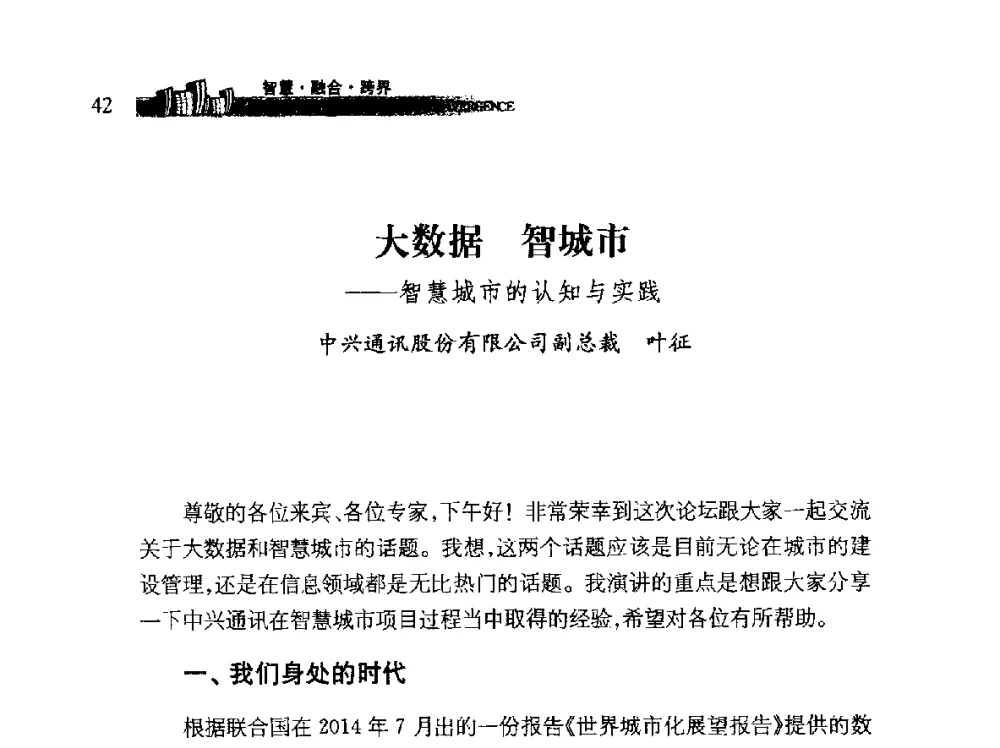 大数据智城市--智慧城市的认知与实践 - 第十届全球城市信息化论坛