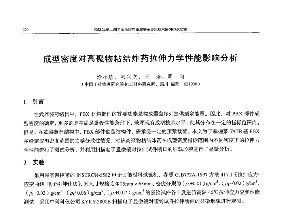 成型密度对高聚物粘结炸药拉伸力学性能影响分析 - 第二届全国危险物质与安全应急技术研讨会