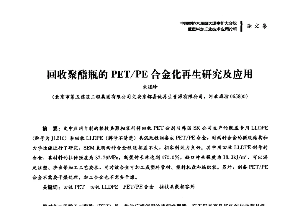 回收聚酯瓶的PET_PE合金化再生研究及应用 - 中国塑协六届四次理事扩大会议暨塑料加工业技术应用论坛