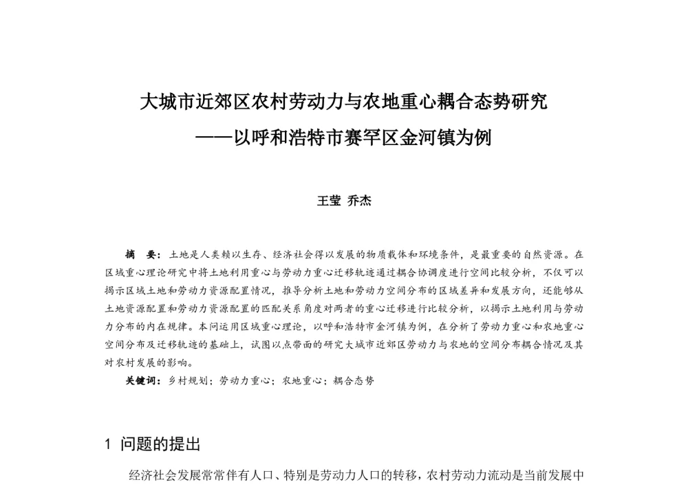 大城市近郊区农村劳动力与农地重心耦合态势研究--以呼和浩特市赛罕区金河镇为例 - 2014中国城市规划年会
