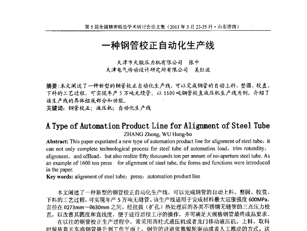 一种钢管校正自动化生产线 - 第5届全国精密锻造学术研讨会