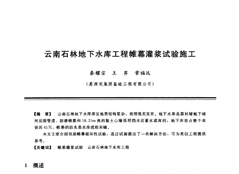 云南石林地下水库工程帷幕灌浆试验施工 - 中国水利学会地基与基础工程专业委员会第12次全国学术会议
