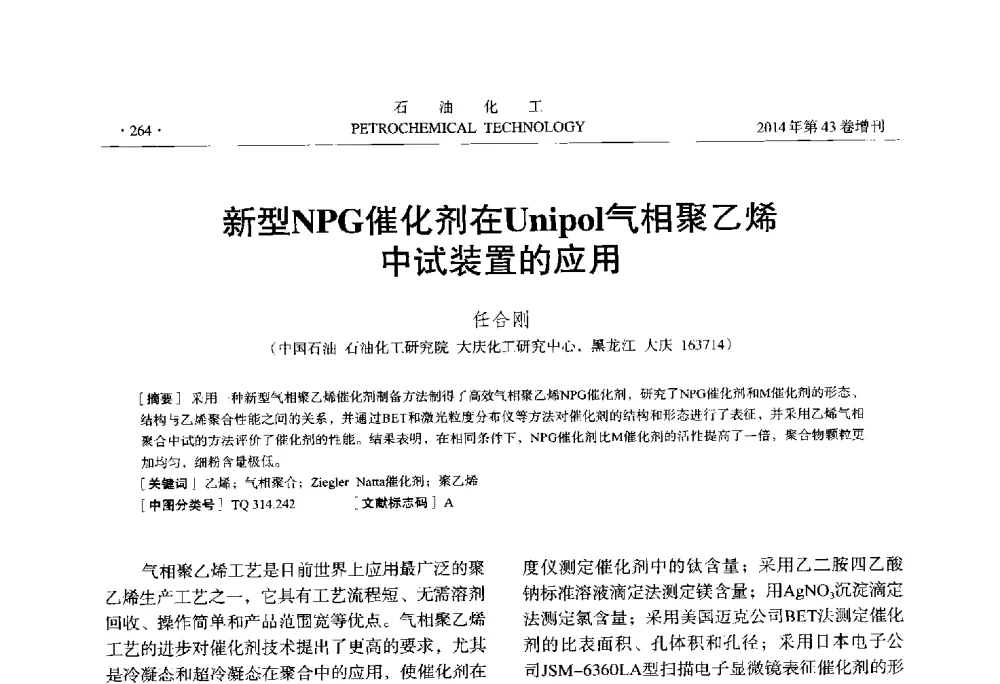 新型NPG催化剂在Unipol气相聚乙烯中试装置的应用 - 中国化工学会2014年石油化工学术年会
