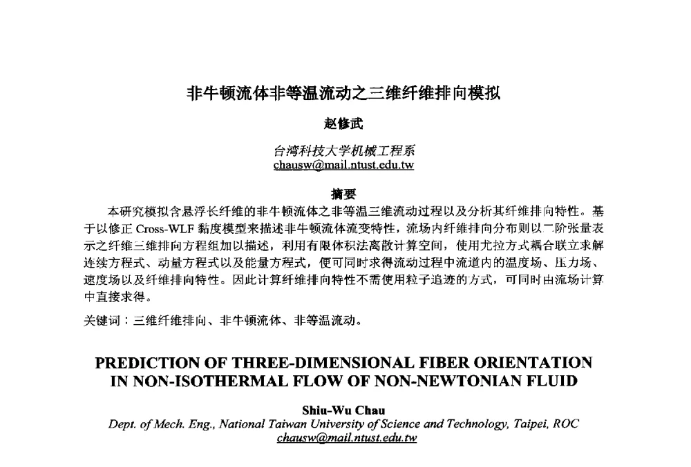 非牛顿流体非等温流动之三维纤维排向模拟 - 第十一届先进成型与材料加工技术国际研讨会