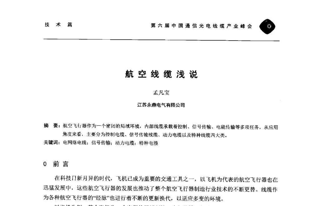 航空线缆浅说 - 第六届中国通信光电线缆产业峰会