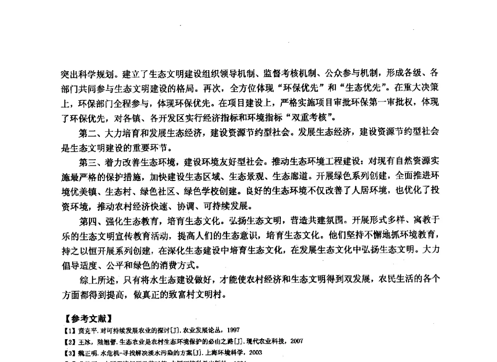 推进乡村水生态文明建设的对策与思考 - 华北七省(市)水利学会协作组第二十七次学术研讨会