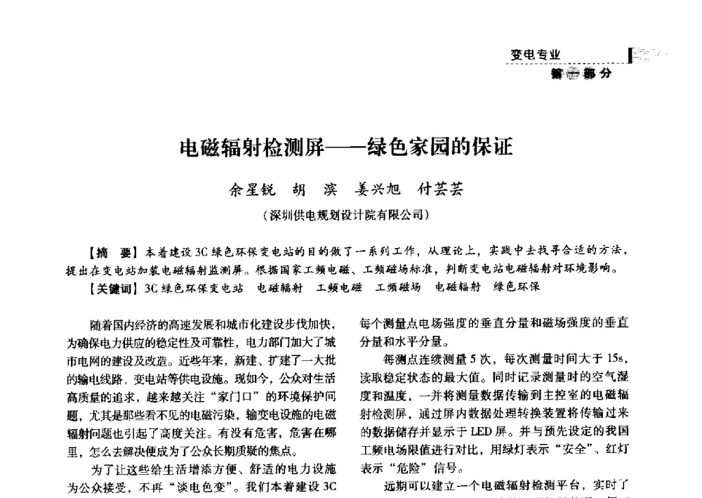 电磁辐射检测屏--绿色家园的保证 - 中国电力规划设计协会2013年供用电设计技术交流会