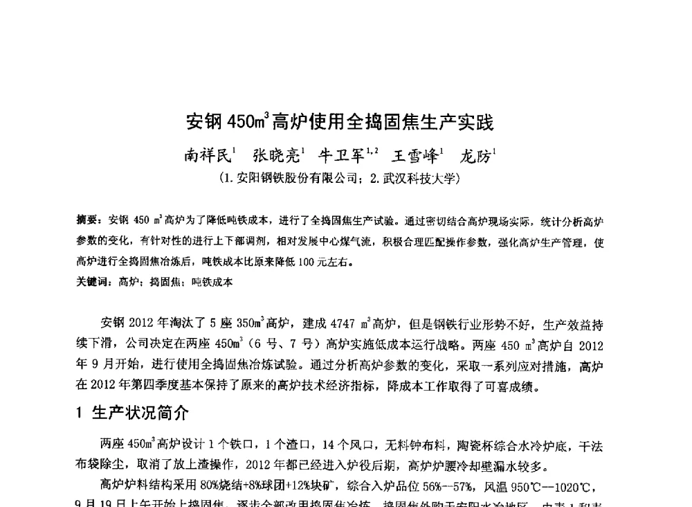 安钢450m3高炉使用全捣固焦生产实践 - 2013年全国中小高炉炼铁技术交流会