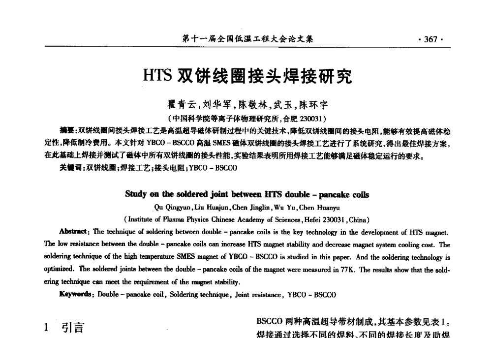 HTS双饼线圈接头焊接研究 - 第十一届全国低温工程大会