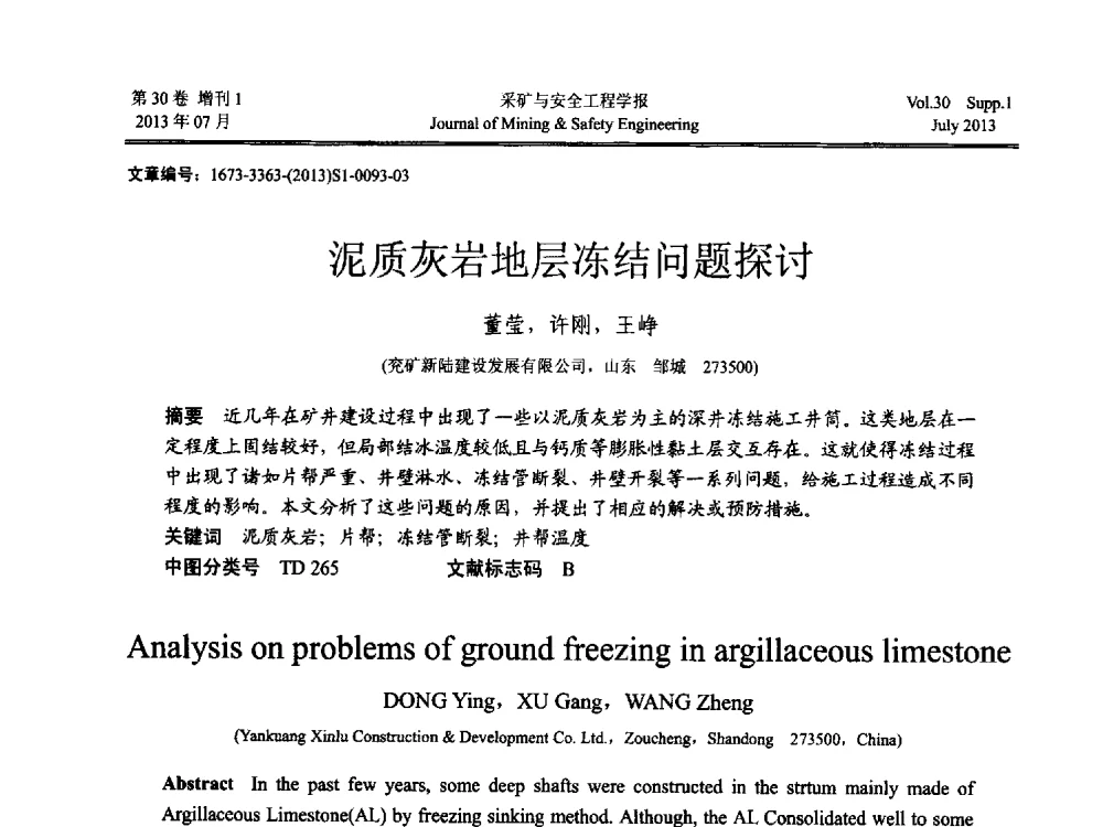 泥质灰岩地层冻结问题探讨 - 2013年全国矿山建设学术会议