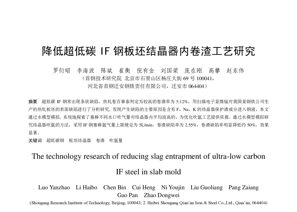 降低超低碳IF钢板坯结晶器内卷渣工艺研究 - 第十八届(2014年)全国炼钢学术会议