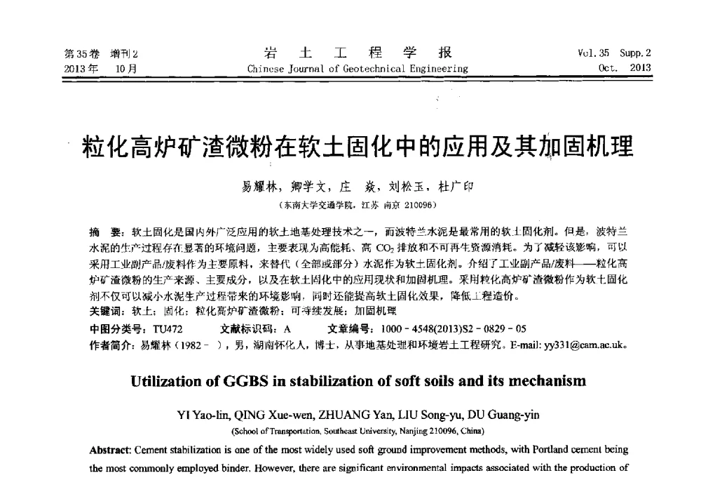 粒化高炉矿渣微粉在软土固化中的应用及其加固机理 - 第一届全国软土工程学术会议暨上海市岩土力学与工程2013年学术年会