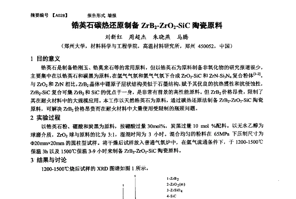 锆英石碳热还原制备ZrB2-ZrO2-SiC陶瓷原料 - 第十一届全国工程陶瓷学术年会