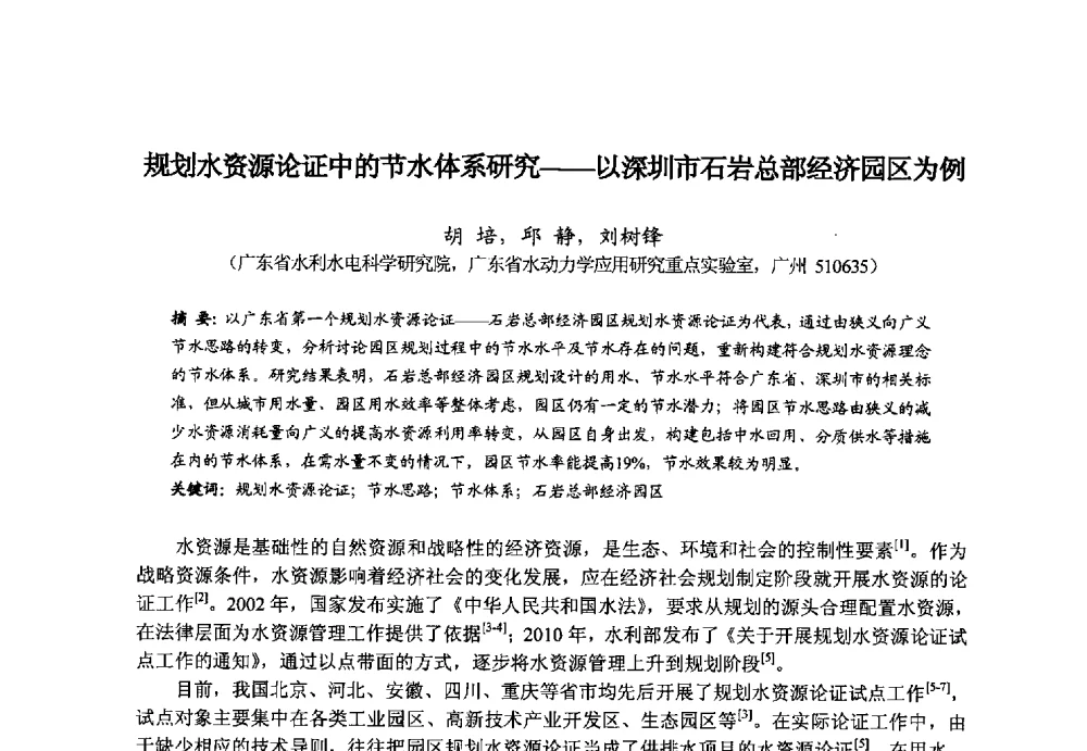 规划水资源论证中的节水体系研究--以深圳市石岩总部经济园区为例 - 广东省水利水电科学研究院2013度第二十六届科研成果学术论文报告会