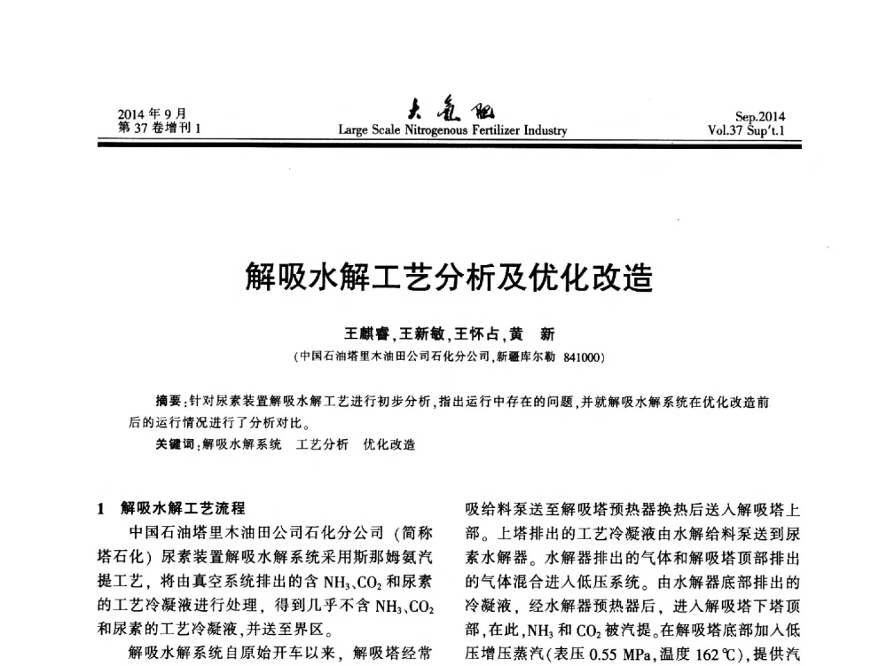 解吸水解工艺分析及优化改造 - 第十八届全国大型尿素装置技术年会