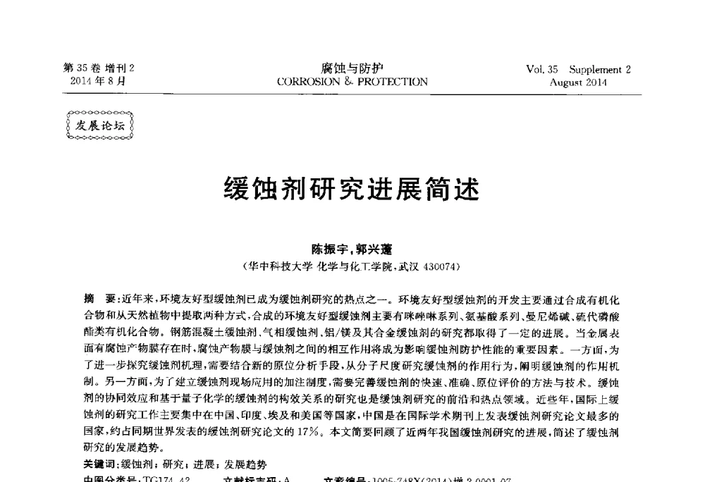 缓蚀剂研究进展简述 - 第十八届全国缓蚀剂学术讨论会