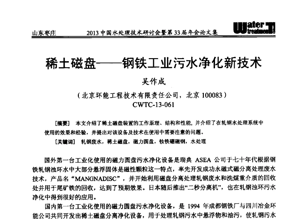 稀土磁盘--钢铁工业污水净化新技术 - 2013中国水处理技术研讨会暨第33届年会