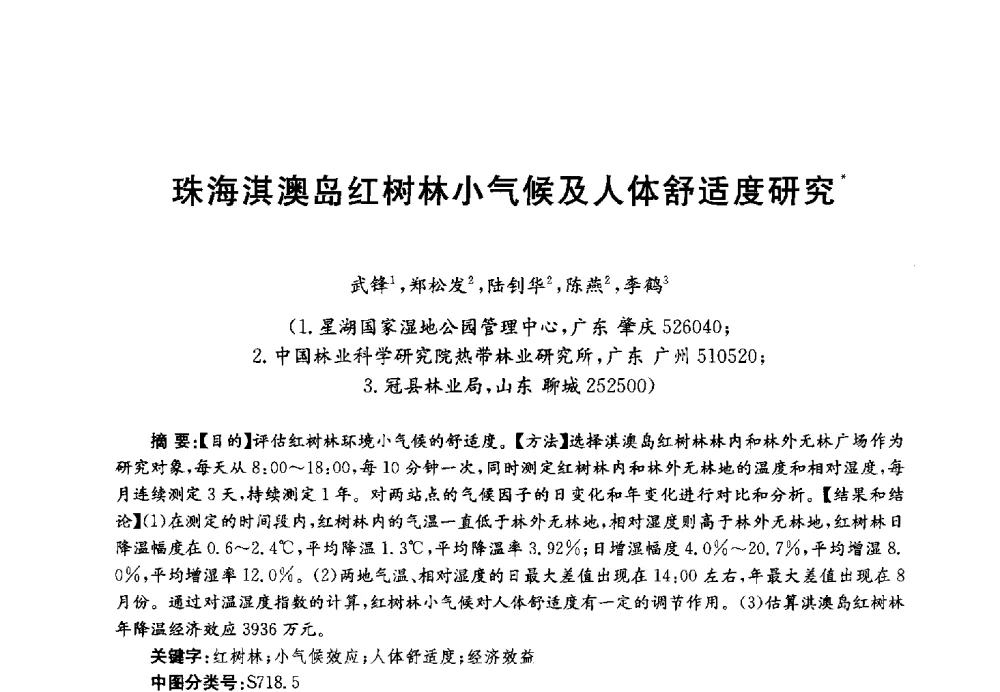 珠海淇澳岛红树林小气候及人体舒适度研究 - 第四届中国湖泊论坛