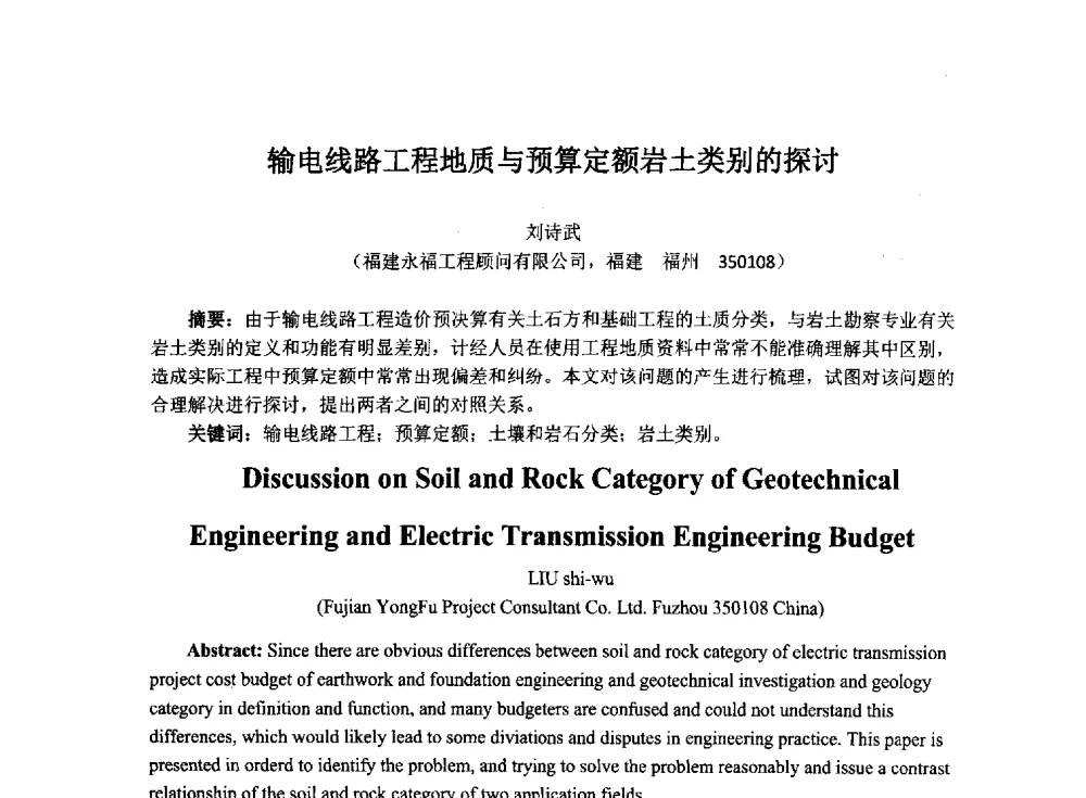输电线路工程地质与预算定额岩土类别的探讨 - 2014年电力岩土工程专业经验交流会