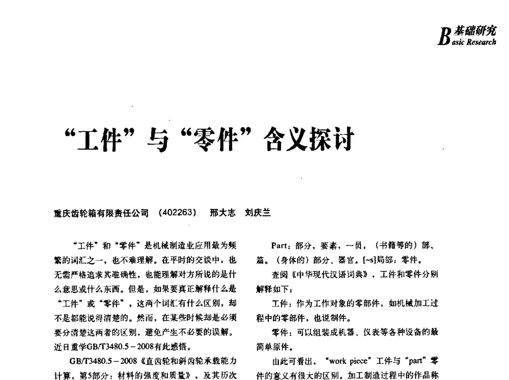 “工件”与“零件”含义探讨 - 2013年先进节能热处理技术与装备研讨会