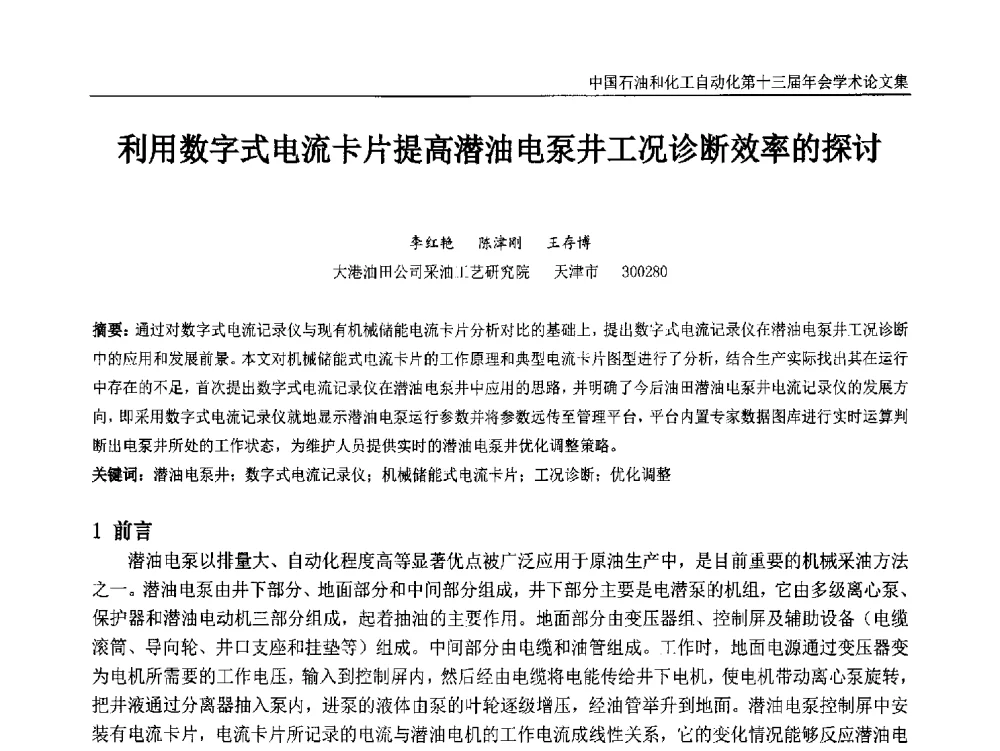 利用数字式电流卡片提高潜油电泵井工况诊断效率的探讨 - 中国石油和化工自动化第十三届年会