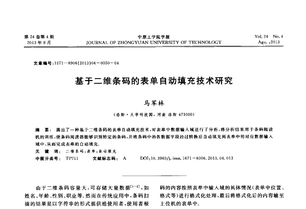 基于二维条码的表单自动填充技术研究 - 2013年河南省计算机学会学术年会暨河南省计算机大会