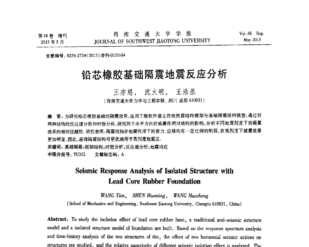 铅芯橡胶基础隔震地震反应分析 - 四川省力学学会2013年学术年会