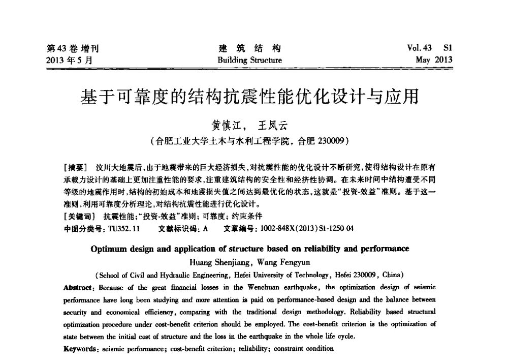 基于可靠度的结构抗震性能优化设计与应用 - 第四届全国建筑结构技术交流会暨汶川地震五周年工程抗震设计与新技术应用研讨会