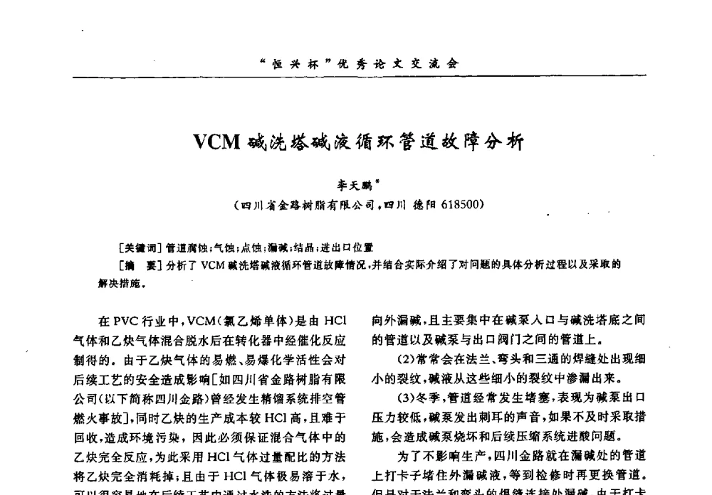 VCM碱洗塔碱液循环管道故障分析 - 第35届全国聚氯乙烯行业技术年会暨“恒兴杯”论文交流会