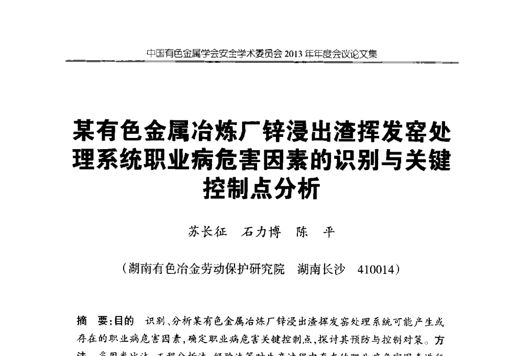 某有色金属冶炼厂锌浸出渣挥发窑处理系统职业病危害因素的识别与关键控制点分析 - 中国有色金属学会安全学术委员会2013年年度会议
