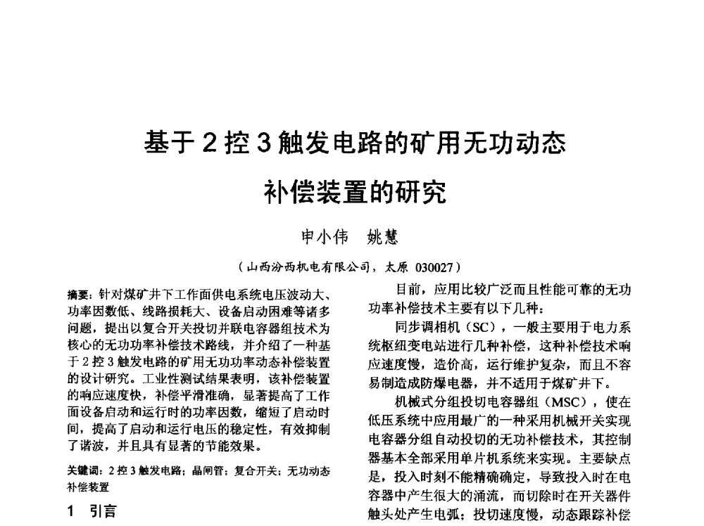 基于2控3触发电路的矿用无功动态补偿装置的研究 - 山西省电工技术学会2013学术年会