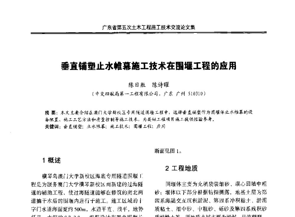 垂直铺塑止水帷幕施工技术在围堰工程的应用 - 广东省第五次土木工程施工技术交流会