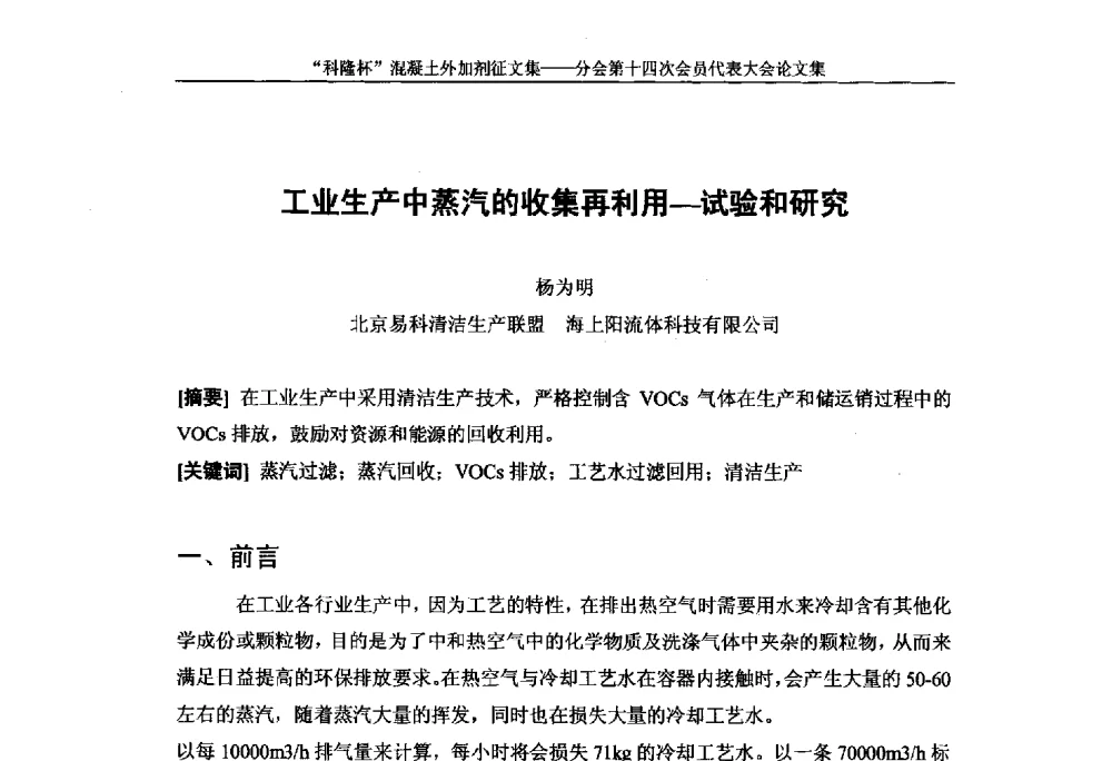 工业生产中蒸汽的收集再利用-试验和研究 - 中国建筑材料联合会混凝土外加剂分会第十四次会员代表大会