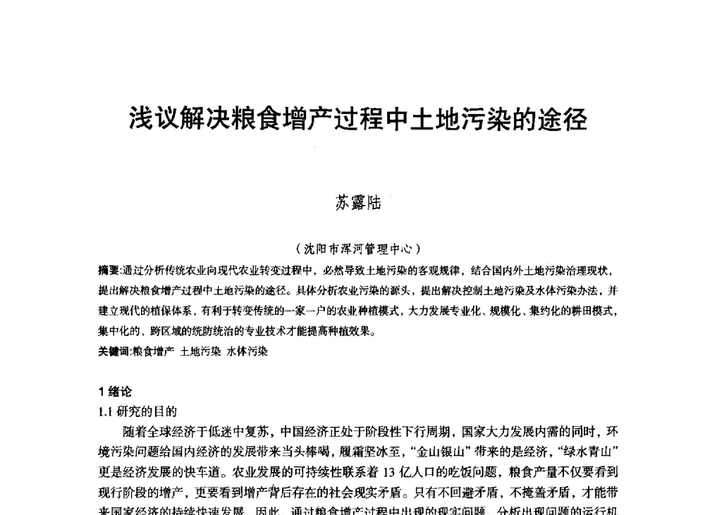 浅议解决粮食增产过程中土地污染的途径 - 东北三省水利学会2013年学术年会