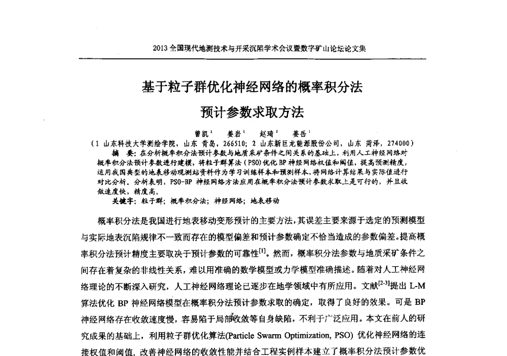 基于粒子群优化神经网络的概率积分法预计参数求取方法 - 2013全国现代地测技术与开采沉陷学术会议暨数字矿山论坛