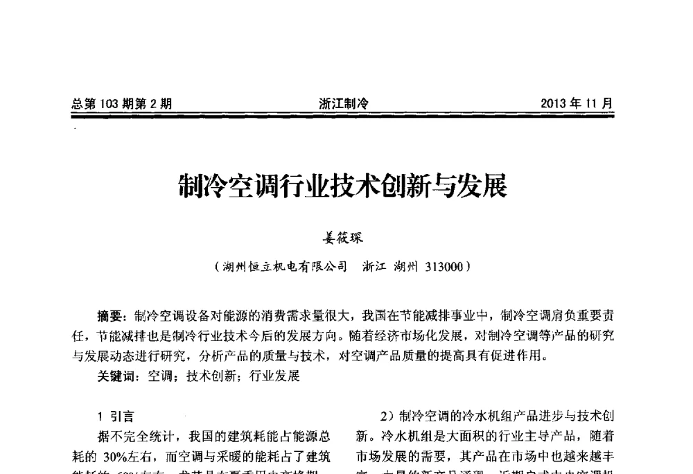 制冷空调行业技术创新与发展 - 第十七届浙江省中央空调技术研讨会