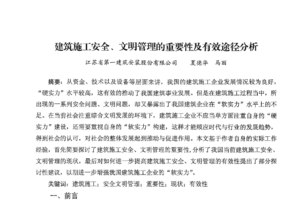 建筑施工安全、文明管理的重要性及有效途径分析 - 华东地区建筑安全联谊会三届四次会议