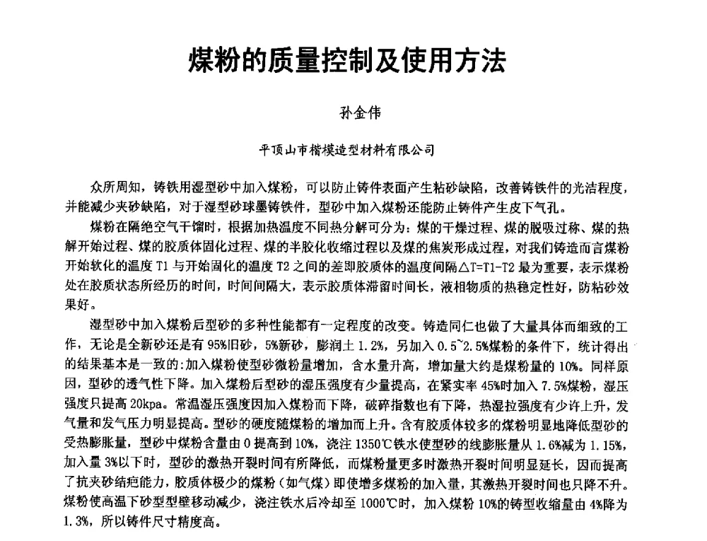 煤粉的质量控制及使用方法 - 第二届泛珠三角区域(9+2)铸造学术交流会