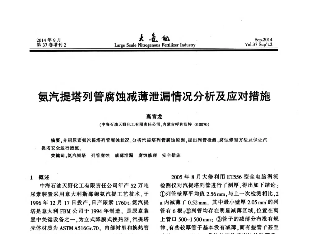 氨汽提塔列管腐蚀减薄泄漏情况分析及应对措施 - 第十八届全国大型尿素装置技术年会