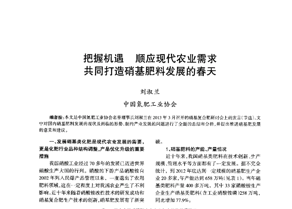 把握机遇顺应现代农业需求共同打造硝基肥料发展的春天 - 全国化工合成氨设计技术中心站2013年学术年会