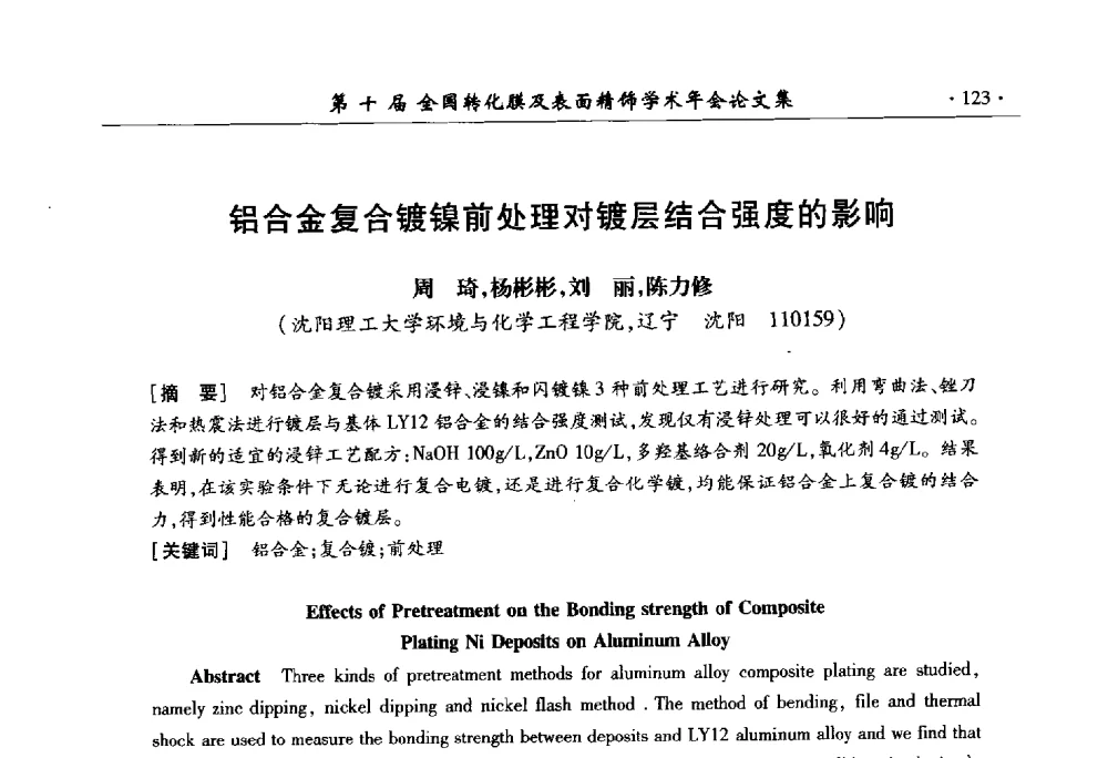 铝合金复合镀镍前处理对镀层结合强度的影响 - 第十届全国转化膜及表面精饰学术年会