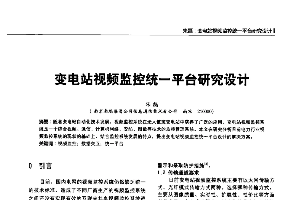 变电站视频监控统一平台研究设计 - 第二届全国输配电技术协作网年会暨2013中国国际输配电技术创新与应用交流会