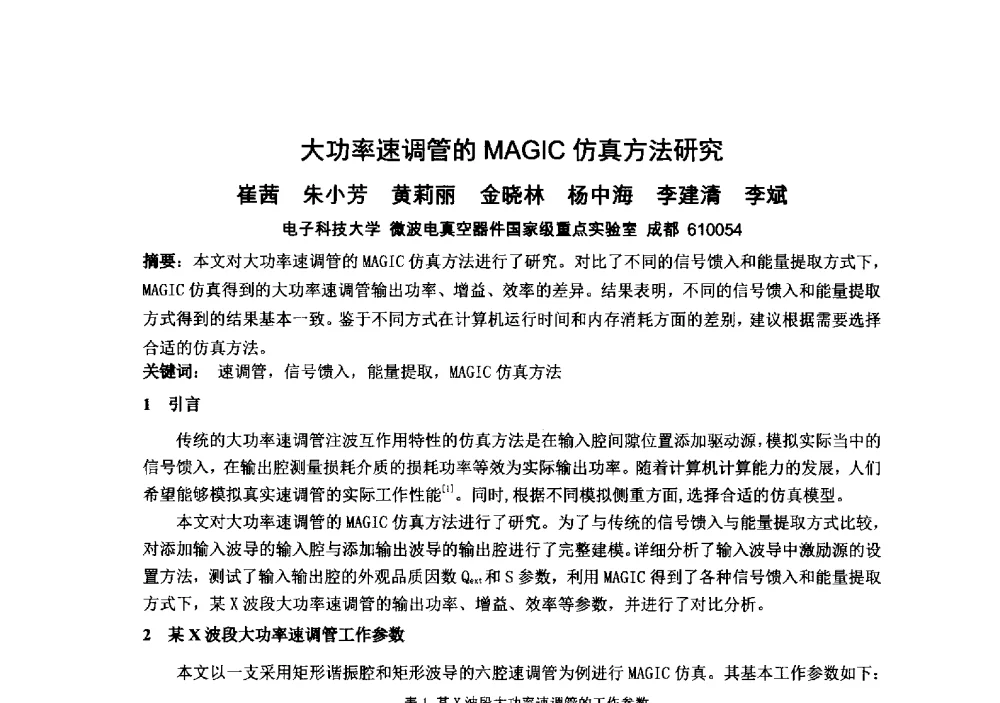 大功率速调管的MAGIC仿真方法研究 - 中国电子学会真空电子学分会第十九届学术年会