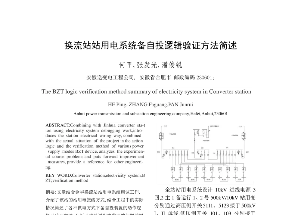 换流站站用电系统备自投逻辑验证方法简述 - 2014年中国电机工程学会年会