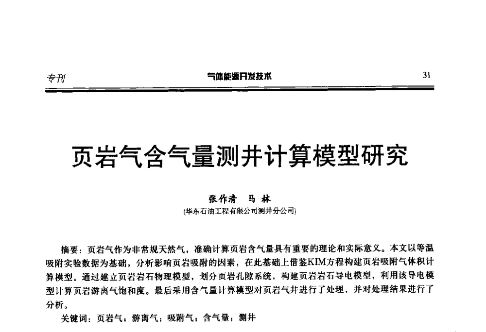 页岩气含气量测井计算模型研究 - 第二届气体能源开发技术国际研讨会