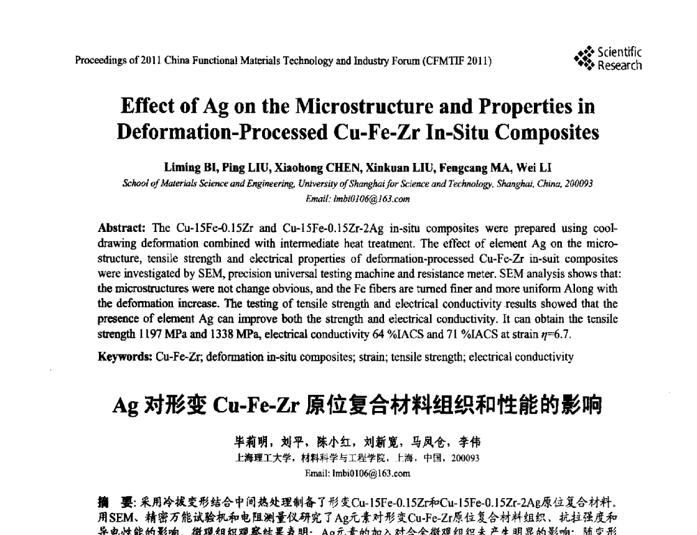 Ag对形变Cu-Fe-Zr原位复合材料组织和性能的影响 - 2011中国功能材料科技与产业高层论坛