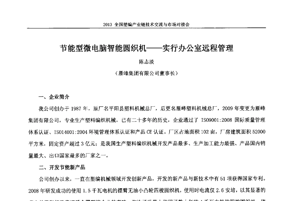 节能型微电脑智能圆织机--实行办公室远程管理 - 2013塑编产业链技术交流与市场对接会