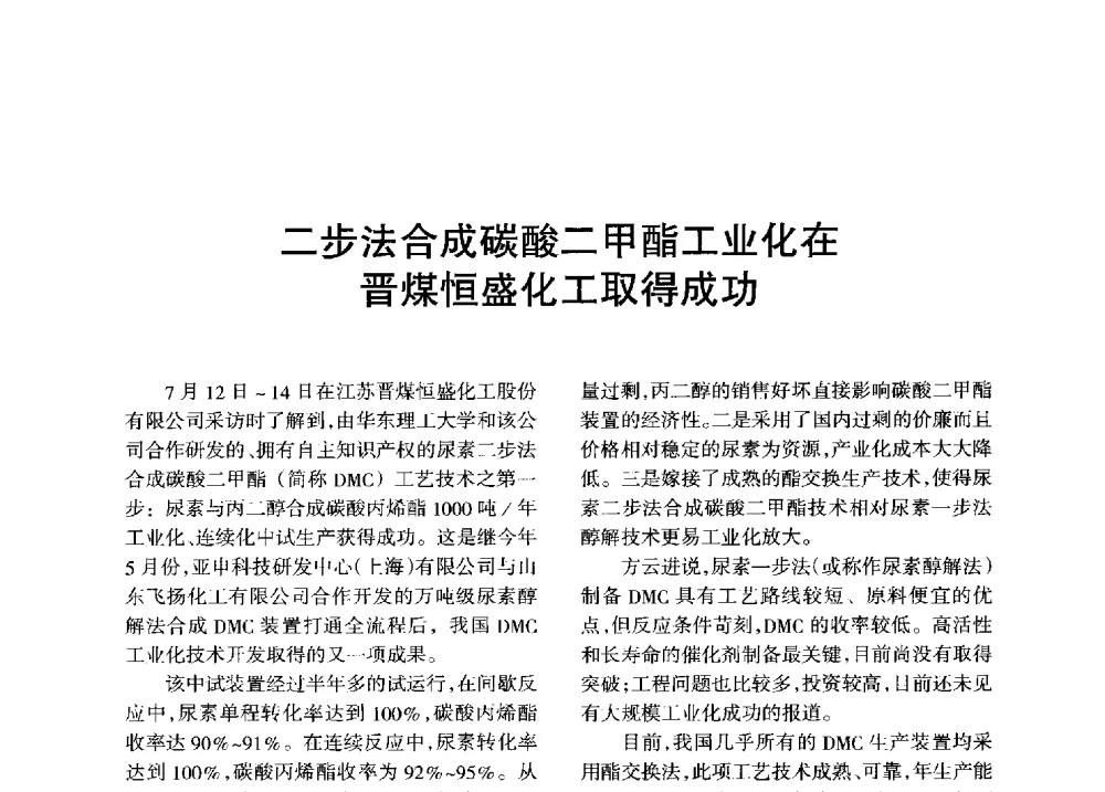 二步法合成碳酸二甲酯工业化在晋煤恒盛化工取得成功 - 全国化工合成氨设计技术中心站2013年学术年会