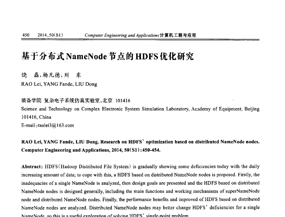 基于分布式NameNode节点的HDFS优化研究 - 第八届全国信号和智能信息处理与应用学术会议