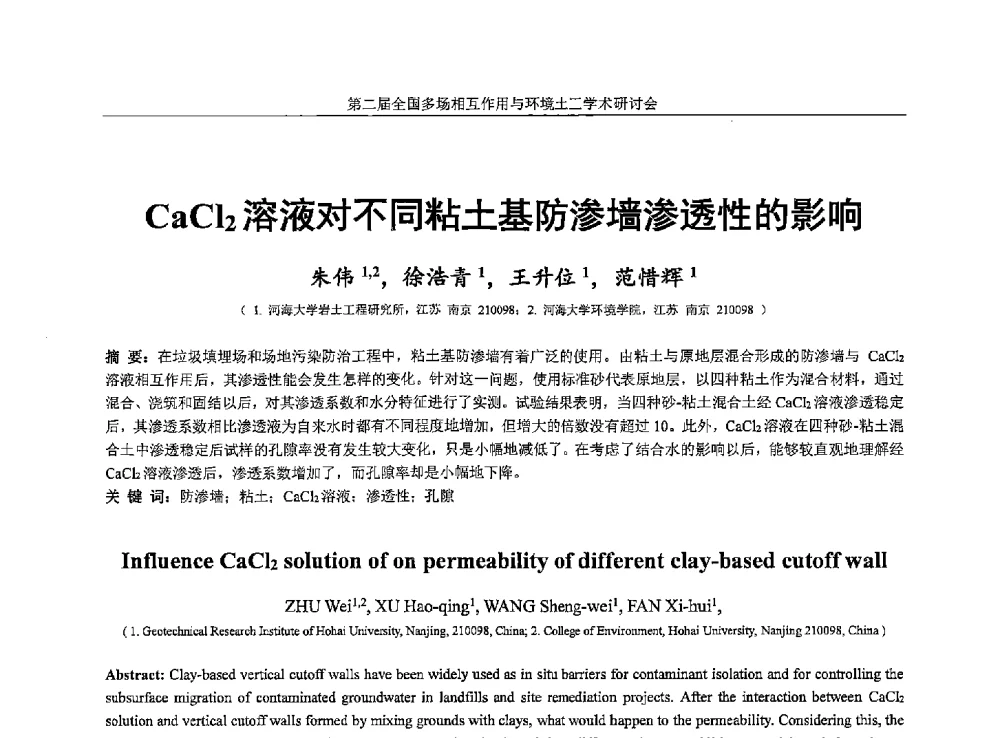 CaCl2溶液对不同粘土基防渗墙渗透性的影响 - 第二届全国岩土多场相互作用及环境土工学术研讨会